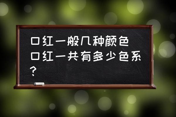 口紅一般幾種顏色 口紅一共有多少色系？