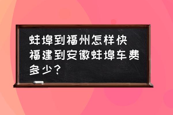 蚌埠到福州怎樣快 福建到安徽蚌埠車費(fèi)多少？