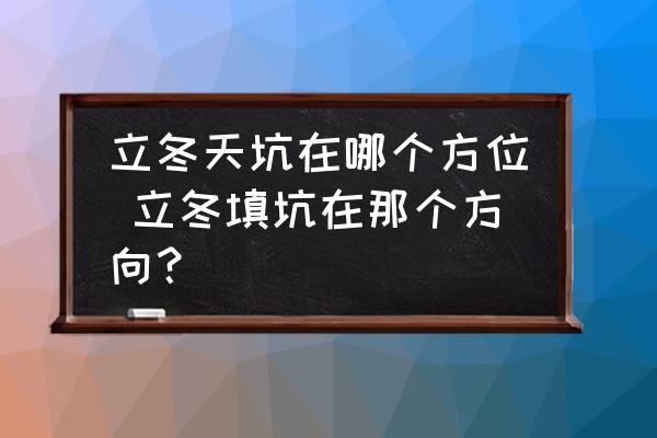 立冬天坑在哪個方位 立冬填坑在那個方向？