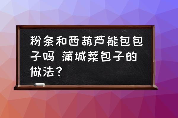 粉條和西葫蘆能包包子嗎 蒲城菜包子的做法？
