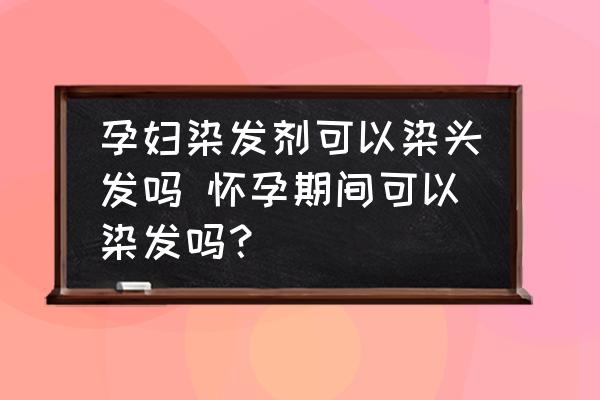 孕婦染發(fā)劑可以染頭發(fā)嗎 懷孕期間可以染發(fā)嗎？
