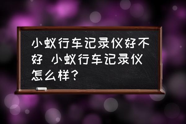 小蟻行車記錄儀好不好 小蟻行車記錄儀怎么樣？