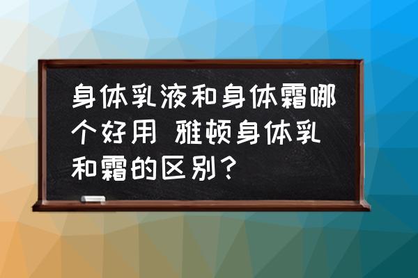 身體乳液和身體霜哪個好用 雅頓身體乳和霜的區(qū)別？