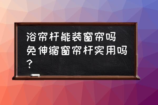 浴簾桿能裝窗簾嗎 免伸縮窗簾桿實用嗎？