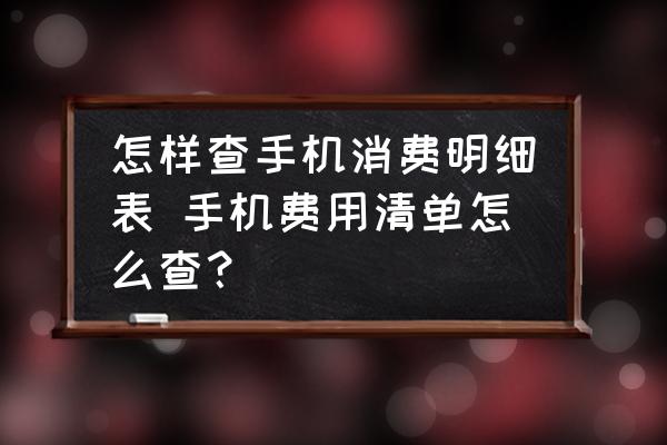 怎樣查手機(jī)消費(fèi)明細(xì)表 手機(jī)費(fèi)用清單怎么查？