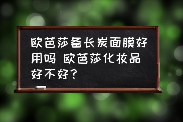 歐芭莎備長炭面膜好用嗎 歐芭莎化妝品好不好？