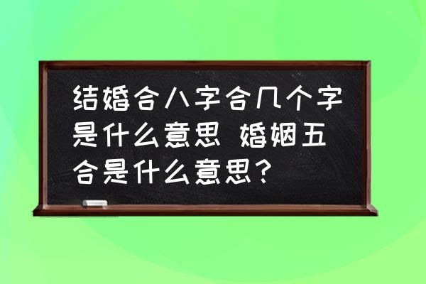 結(jié)婚合八字合幾個字是什么意思 婚姻五合是什么意思？
