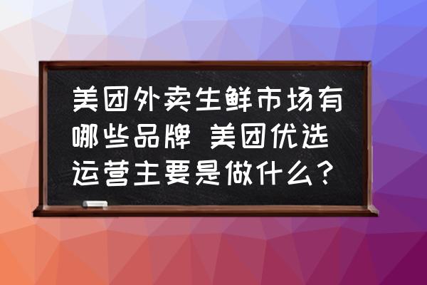 美團(tuán)外賣生鮮市場有哪些品牌 美團(tuán)優(yōu)選運(yùn)營主要是做什么？