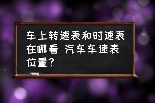 車(chē)上轉(zhuǎn)速表和時(shí)速表在哪看 汽車(chē)車(chē)速表位置？