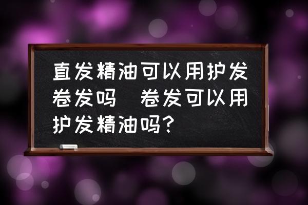 直發(fā)精油可以用護發(fā)卷發(fā)嗎(卷發(fā)可以用護發(fā)精油嗎？)