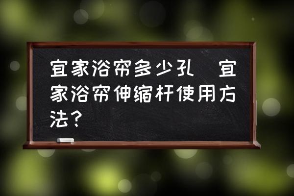 宜家浴簾多少孔(宜家浴簾伸縮桿使用方法？)
