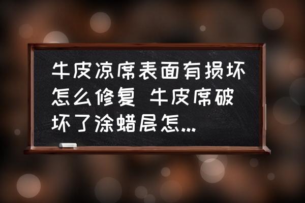 牛皮涼席表面有損壞怎么修復(fù) 牛皮席破壞了涂蠟層怎么修好？