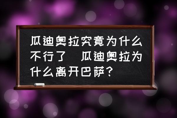瓜迪奧拉究竟為什么不行了(瓜迪奧拉為什么離開巴薩？)