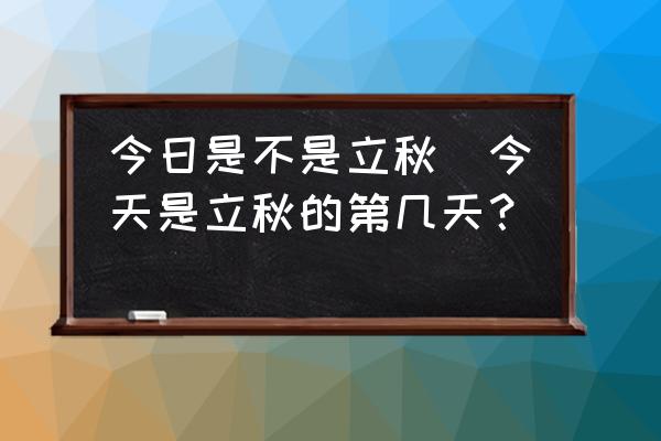 今日是不是立秋(今天是立秋的第幾天？)