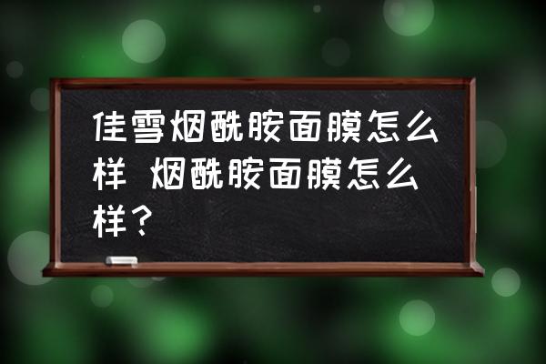 佳雪煙酰胺面膜怎么樣 煙酰胺面膜怎么樣？