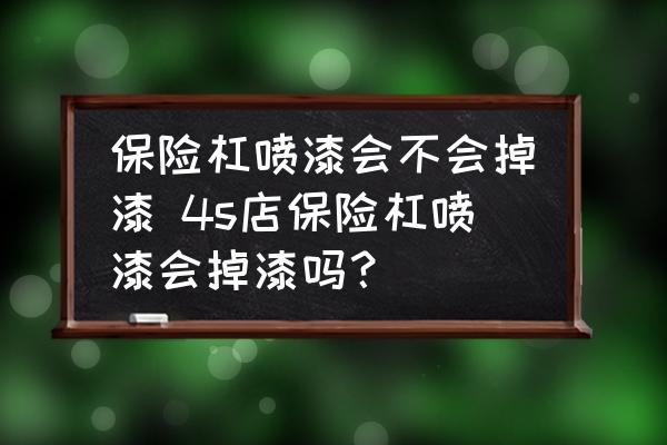 保險杠噴漆會不會掉漆 4s店保險杠噴漆會掉漆嗎？