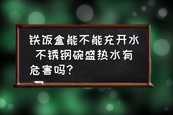 鐵飯盒能不能充開水 不銹鋼碗盛熱水有危害嗎？