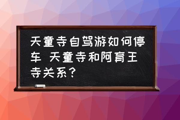 天童寺自駕游如何停車 天童寺和阿育王寺關(guān)系？
