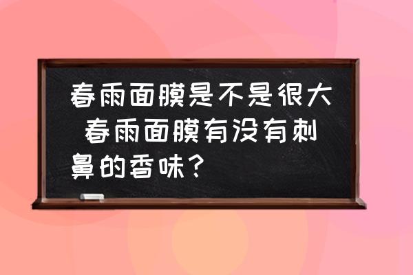 春雨面膜是不是很大 春雨面膜有沒有刺鼻的香味？