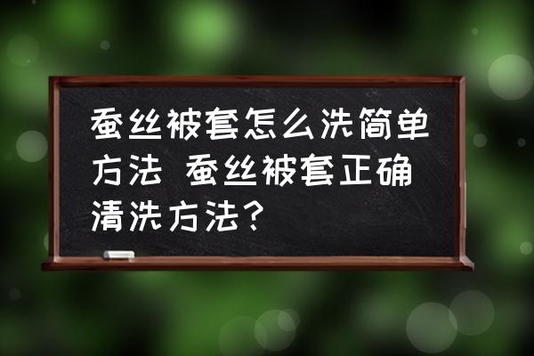 蠶絲被套怎么洗簡(jiǎn)單方法 蠶絲被套正確清洗方法？