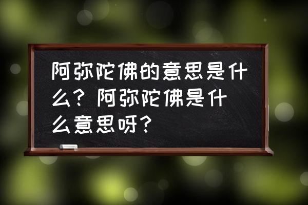 阿彌陀佛的意思是什么? 阿彌陀佛是什么意思呀？
