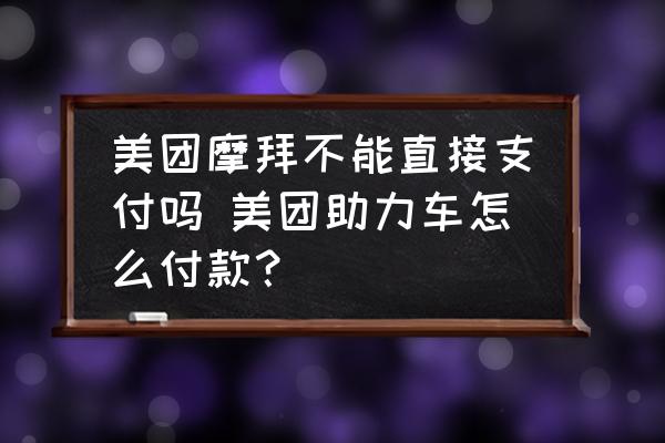 美團(tuán)摩拜不能直接支付嗎 美團(tuán)助力車怎么付款？
