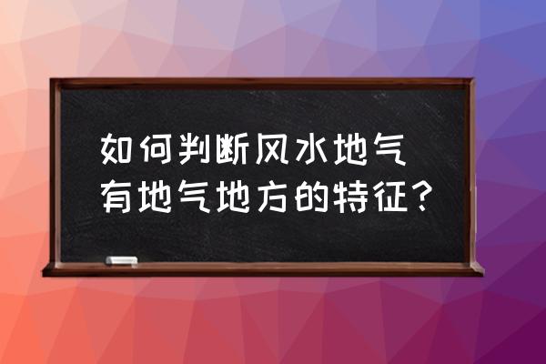 如何判斷風(fēng)水地氣 有地氣地方的特征？