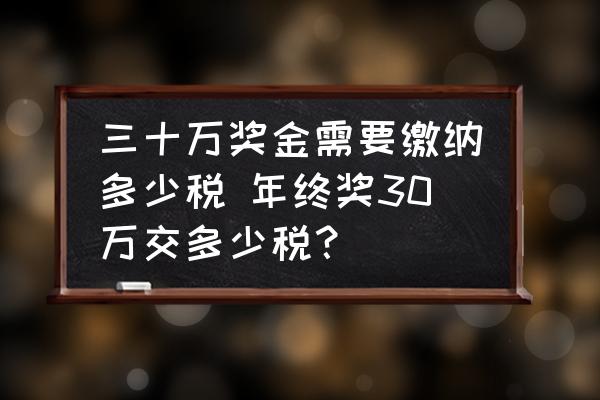 三十萬(wàn)獎(jiǎng)金需要繳納多少稅 年終獎(jiǎng)30萬(wàn)交多少稅？