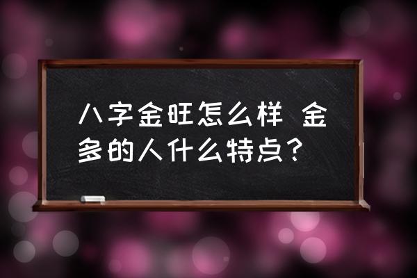 八字金旺怎么樣 金多的人什么特點？