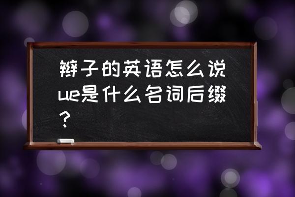 辮子的英語怎么說(ue是什么名詞后綴？)