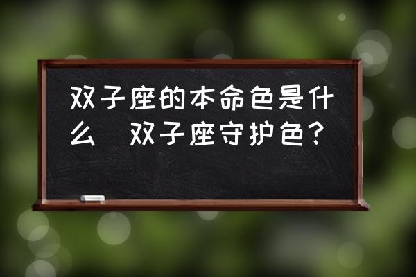 雙子座的本命色是什么(雙子座守護(hù)色？)