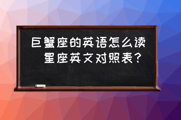 巨蟹座的英語(yǔ)怎么讀(星座英文對(duì)照表？)