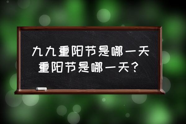 九九重陽(yáng)節(jié)是哪一天 重陽(yáng)節(jié)是哪一天？