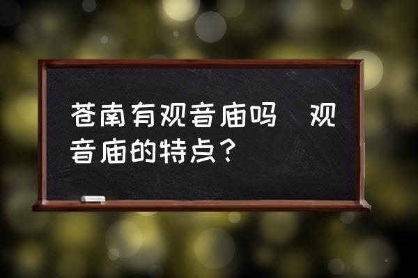 蒼南有觀音廟嗎(觀音廟的特點(diǎn)？)