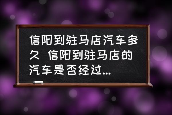 信陽到駐馬店汽車多久 信陽到駐馬店的汽車是否經(jīng)過汝南縣？