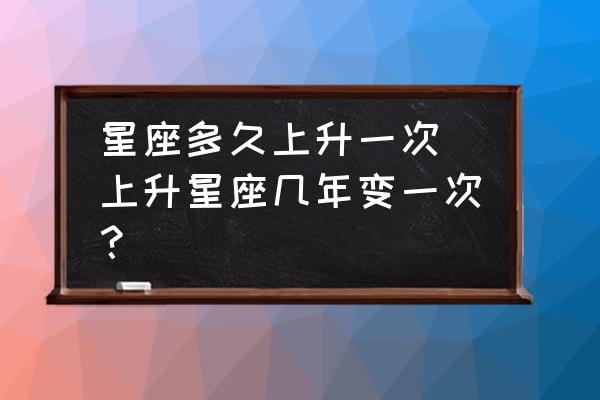 星座多久上升一次 上升星座幾年變一次？