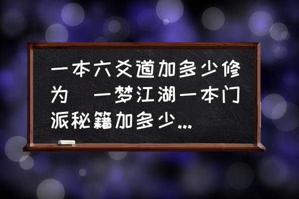 一本六爻道加多少修為(一夢江湖一本門派秘籍加多少修為？)