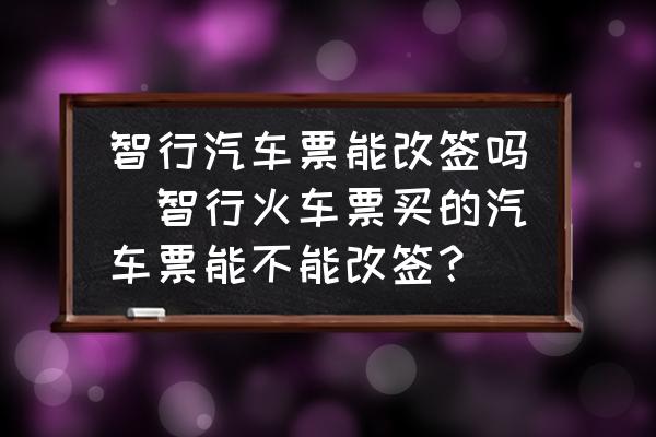 智行汽車票能改簽嗎(智行火車票買的汽車票能不能改簽？)
