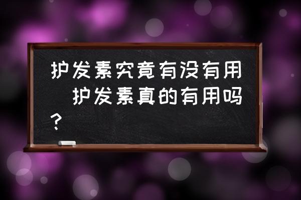 護發(fā)素究竟有沒有用(護發(fā)素真的有用嗎？)