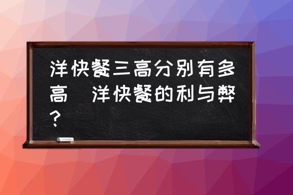 洋快餐三高分別有多高(洋快餐的利與弊？)