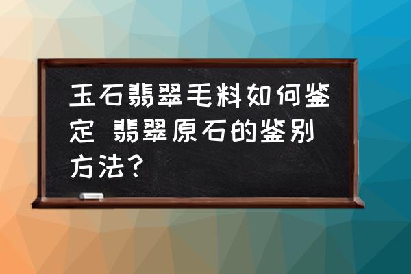 玉石翡翠毛料如何鑒定 翡翠原石的鑒別方法？