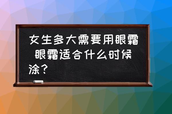 女生多大需要用眼霜 眼霜適合什么時(shí)候涂？