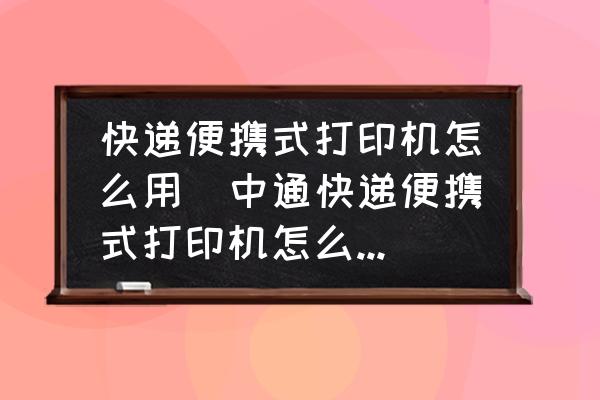 快遞便攜式打印機(jī)怎么用(中通快遞便攜式打印機(jī)怎么設(shè)置？)
