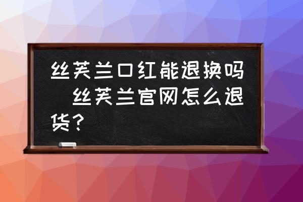 絲芙蘭口紅能退換嗎(絲芙蘭官網(wǎng)怎么退貨？)