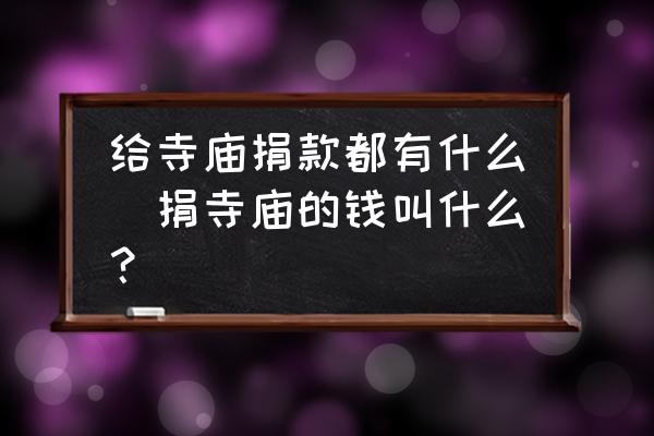 給寺廟捐款都有什么(捐寺廟的錢叫什么？)