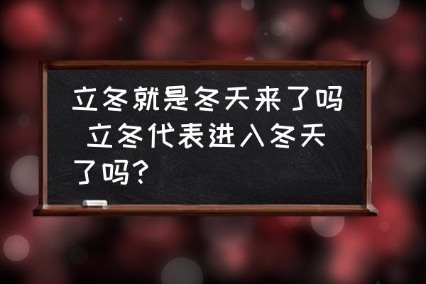 立冬就是冬天來了嗎 立冬代表進入冬天了嗎？