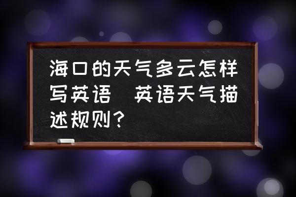 ?？诘奶鞖舛嘣圃鯓訉懹⒄Z(英語天氣描述規(guī)則？)