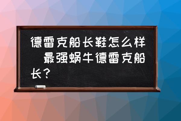德雷克船長鞋怎么樣(最強蝸牛德雷克船長？)