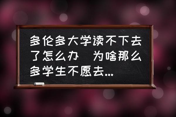 多倫多大學(xué)讀不下去了怎么辦(為啥那么多學(xué)生不愿去多倫多大學(xué)？)