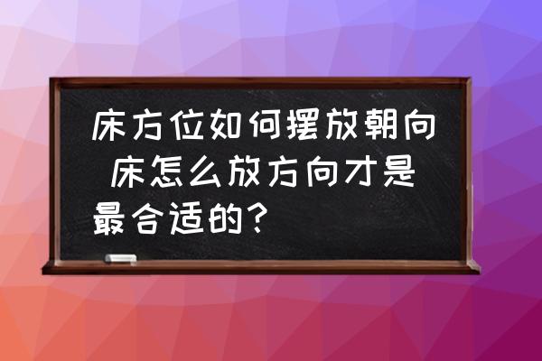 床方位如何擺放朝向 床怎么放方向才是最合適的？